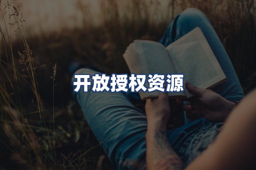 开放授权资源