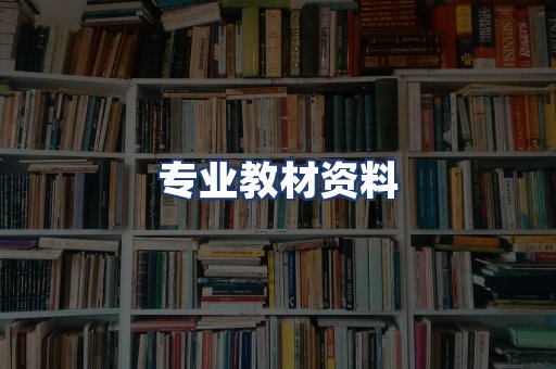 专业教材资料