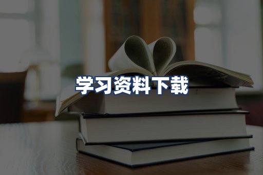 学习资料下载